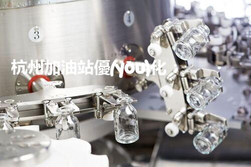 杭州加油站優(yōu)化：如何提升您網(wǎng)站的搜索排名？